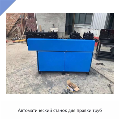 Автоматический станок для правки труб