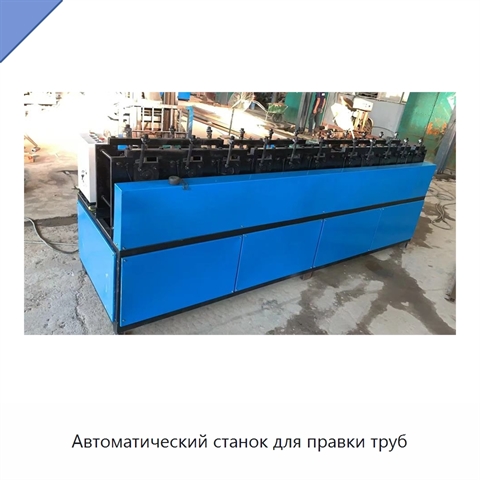 Автоматический станок для правки труб