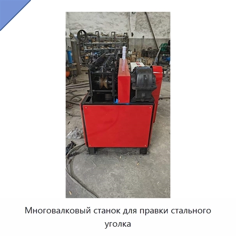Многовалковый станок для правки стального уголка