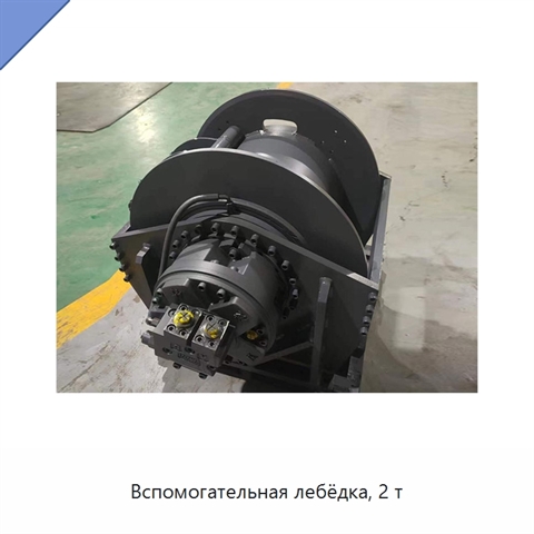 Вспомогательная лебёдка, 2 т