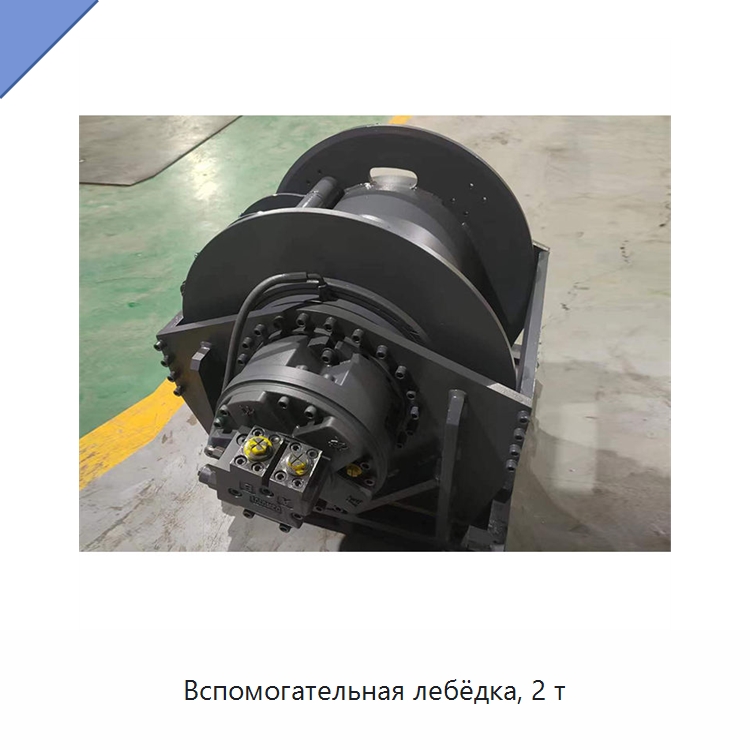 Вспомогательная лебёдка, 2 т — Гидравлические лебедки