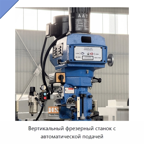 Вертикальный фрезерный станок с автоматической подачей