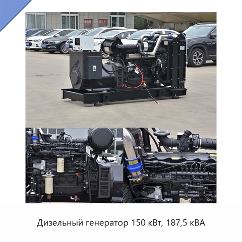 Дизельный генератор 150 кВт, 187,5 кВА