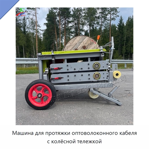 Машина для протяжки оптоволоконного кабеля с колёсной тележкой