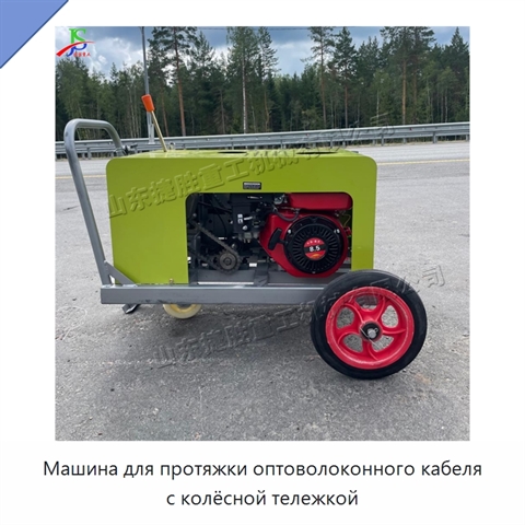 Машина для протяжки оптоволоконного кабеля с колёсной тележкой