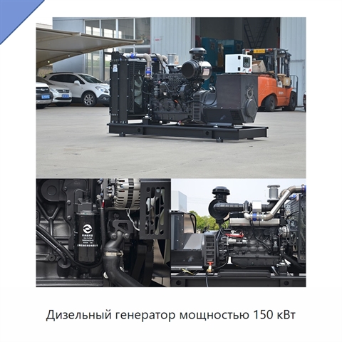 Дизельный генератор мощностью 150 кВт