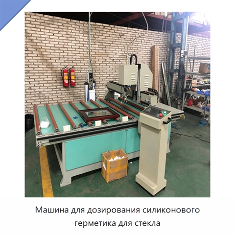 Машина для дозирования силиконового герметика для стекла