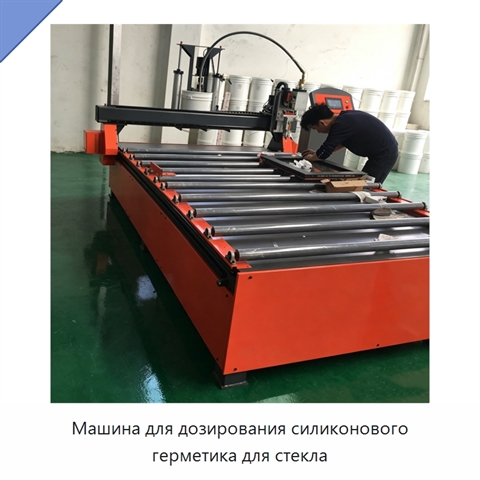 Машина для дозирования силиконового герметика для стекла