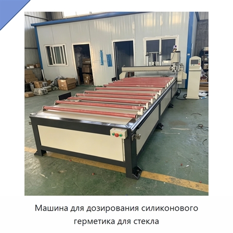Машина для дозирования силиконового герметика для стекла