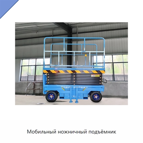 Мобильный ножничный подъёмник
