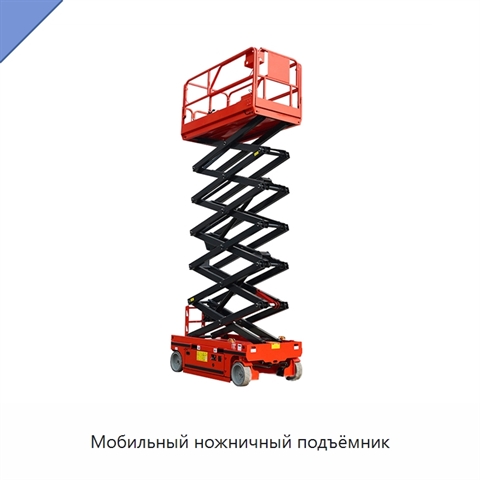 Мобильный ножничный подъёмник