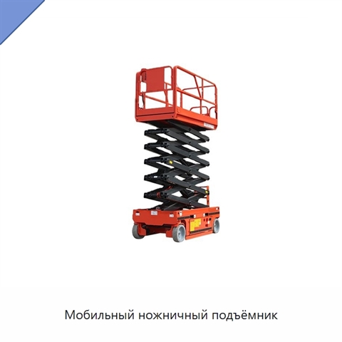 Мобильный ножничный подъёмник