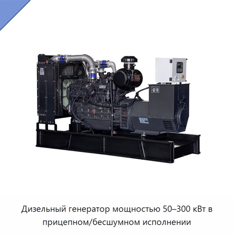 Дизельный генератор мощностью 50–300 кВт в прицепном/бесшумном исполнении