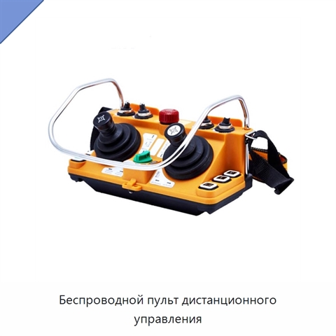 Беспроводной пульт дистанционного управления