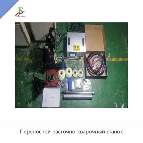 Переносной расточно-сварочный станок