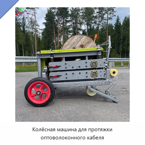 Колёсная машина для протяжки оптоволоконного кабеля