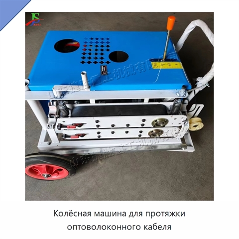 Колёсная машина для протяжки оптоволоконного кабеля