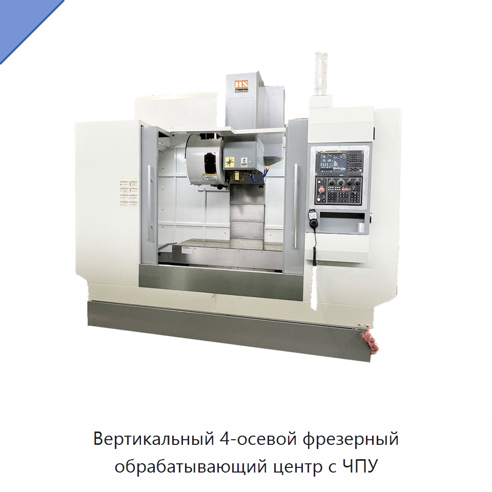 Вертикальный 4-осевой фрезерный обрабатывающий центр с ЧПУ — Обрабатывающие центры и комплектующие