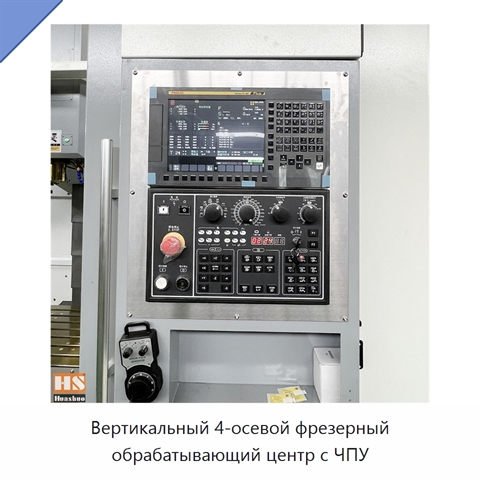Вертикальный 4-осевой фрезерный обрабатывающий центр с ЧПУ