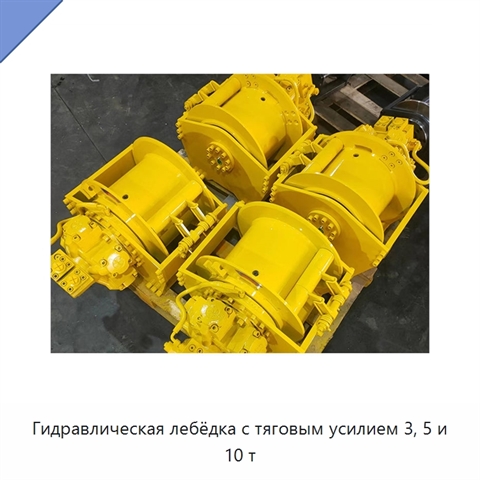 Гидравлическая лебёдка с тяговым усилием 3, 5 и 10 т