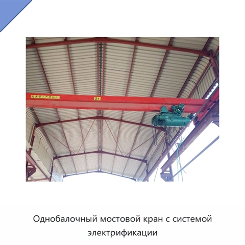 Однобалочный мостовой кран с системой электрификации