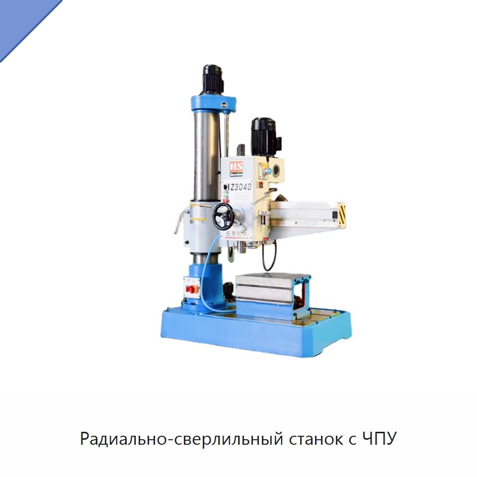 Радиально-сверлильный станок с ЧПУ — Специальное станочное оборудование