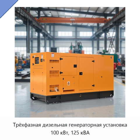 Трёхфазная дизельная генераторная установка 100 кВт, 125 кВА
