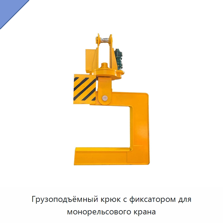 Грузоподъёмный крюк с фиксатором для монорельсового крана — Комплектующие для подъемно-транспортного оборудования