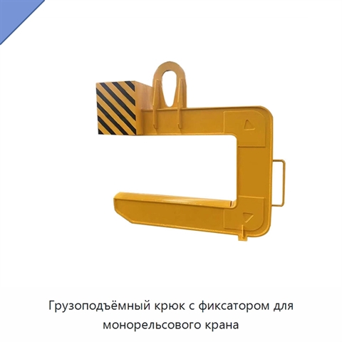 Грузоподъёмный крюк с фиксатором для монорельсового крана