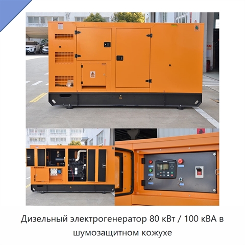 Дизельный электрогенератор 80 кВт / 100 кВА в шумозащитном кожухе