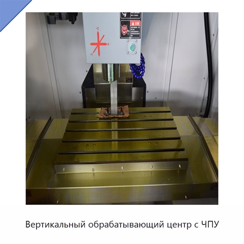 Вертикальный обрабатывающий центр с ЧПУ