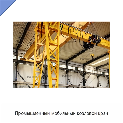 Промышленный мобильный козловой кран