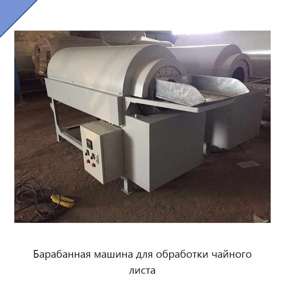 Барабанная машина для обработки чайного листа — Специальные сельскохозяйственные машины