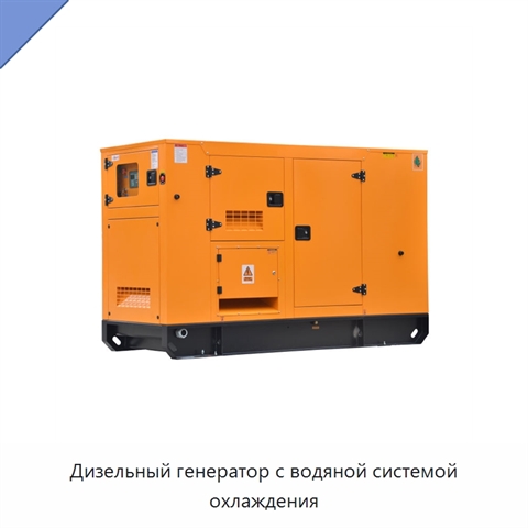 Дизельный генератор с водяной системой охлаждения