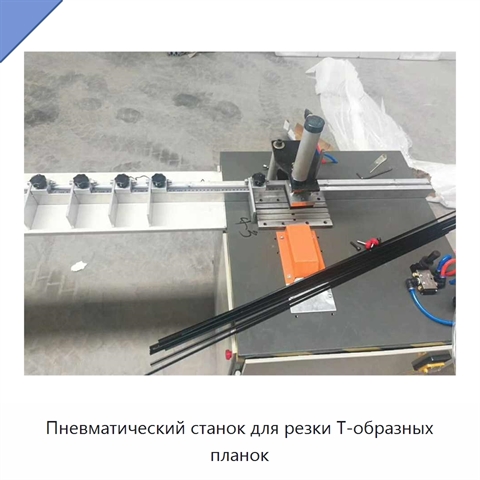 Пневматический станок для резки Т-образных планок