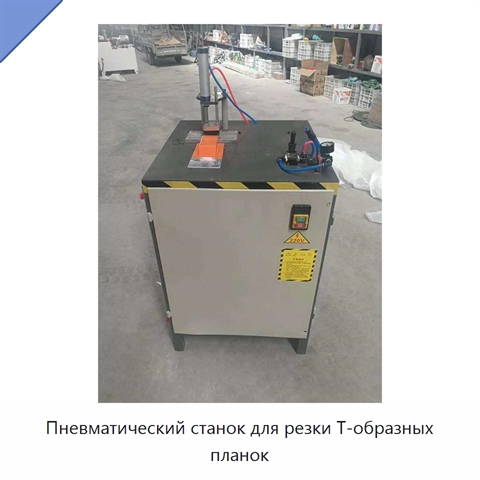 Пневматический станок для резки Т-образных планок