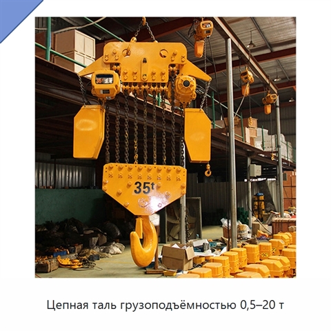 Цепная таль грузоподъёмностью 0,5–20 т