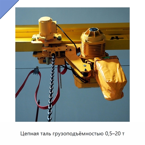 Цепная таль грузоподъёмностью 0,5–20 т