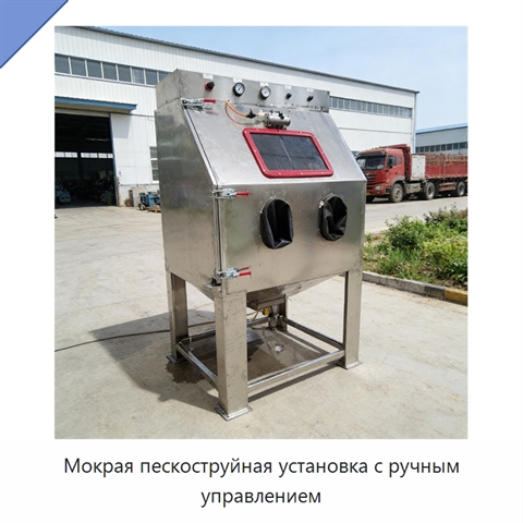 Мокрая пескоструйная установка с ручным управлением