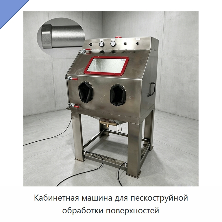 Кабинетная машина для пескоструйной обработки поверхностей — Пескоструйные аппараты