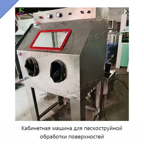 Кабинетная машина для пескоструйной обработки поверхностей