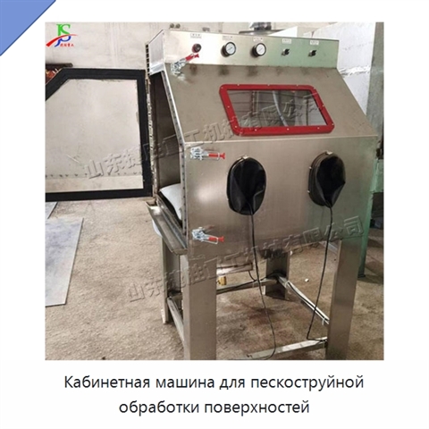 Кабинетная машина для пескоструйной обработки поверхностей