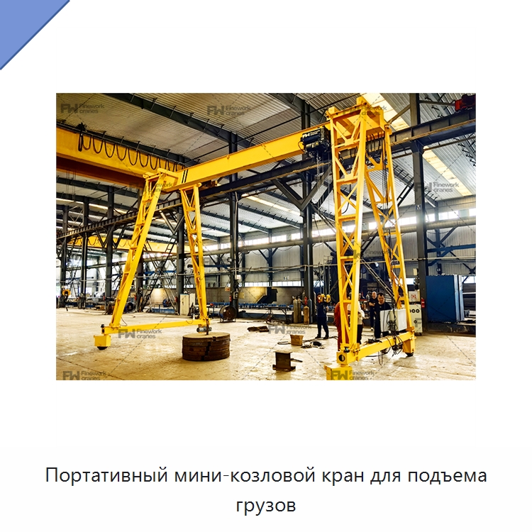 Портативный мини-козловой кран для подъема грузов — Краны