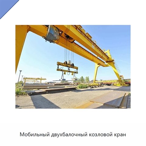 Мобильный двухбалочный козловой кран