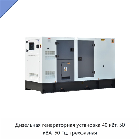 Дизельная генераторная установка 40 кВт, 50 кВА, 50 Гц, трехфазная