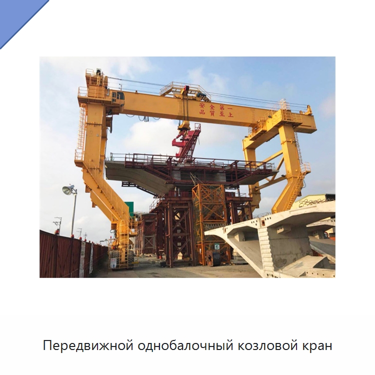 Передвижной однобалочный козловой кран — Краны