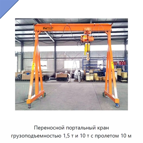 Переносной портальный кран грузоподъемностью 1,5 т и 10 т с пролетом 10 м