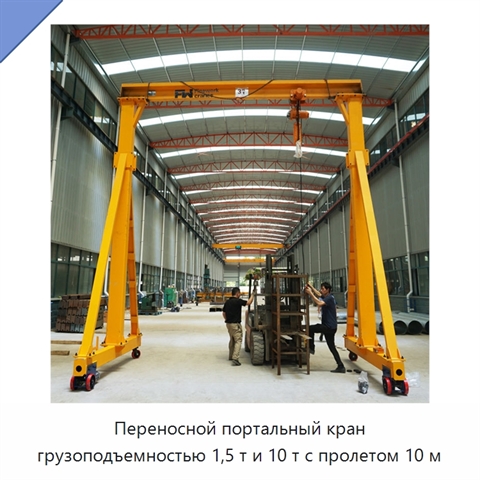 Переносной портальный кран грузоподъемностью 1,5 т и 10 т с пролетом 10 м