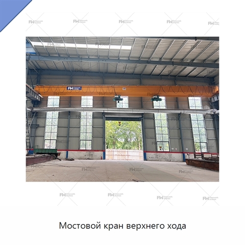 Мостовой кран верхнего хода