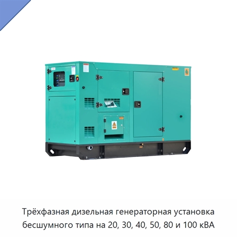 Трёхфазная дизельная генераторная установка бесшумного типа на 20, 30, 40, 50, 80 и 100 кВА